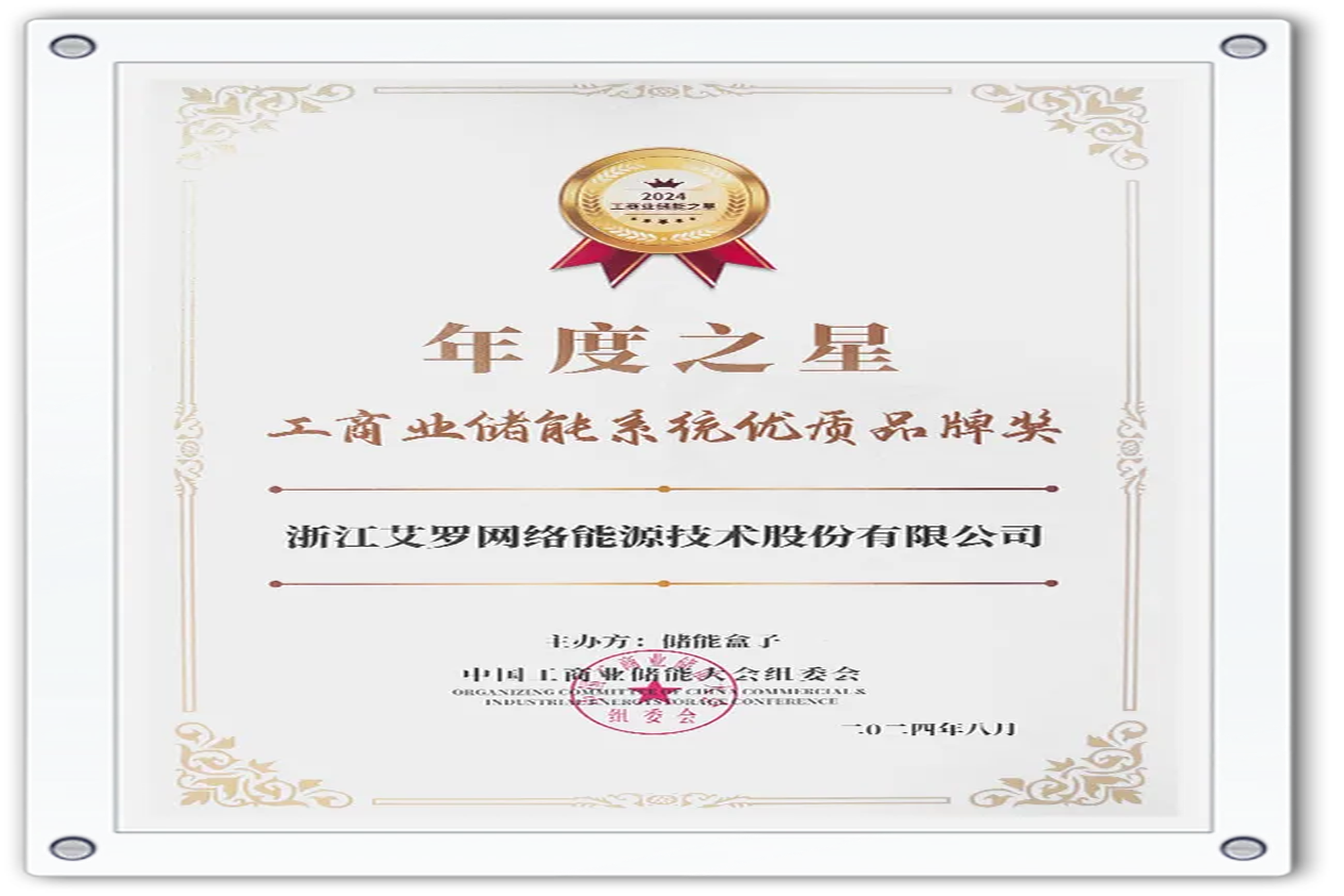 企业资讯 | 年度之星！冰球突破豪华版下载app能源荣获“工商业储能系统优质品牌奖”！