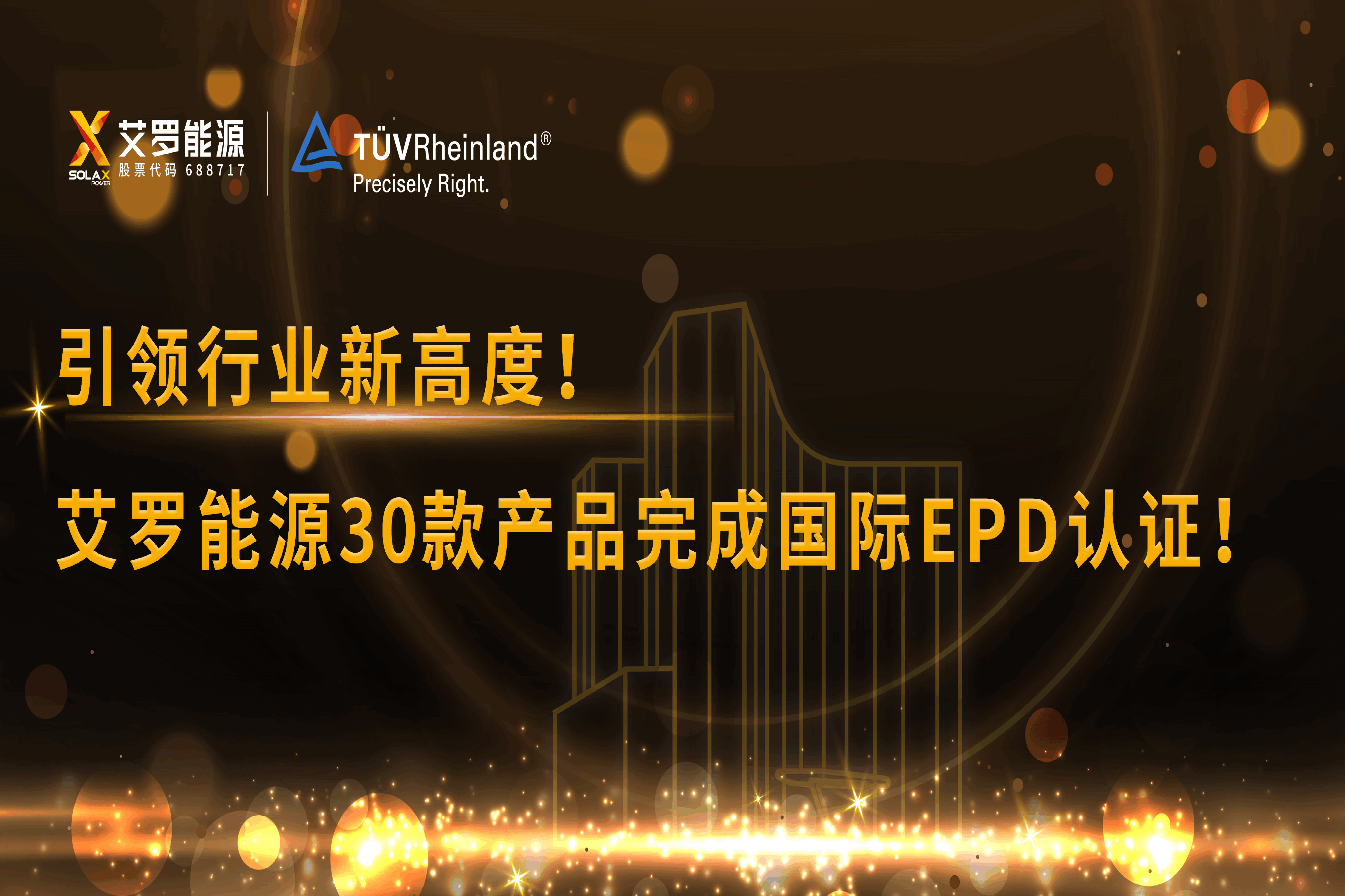 企业资讯 | 引领行业新高度！冰球突破豪华版下载app能源30款产品完成国际EPD认证!
